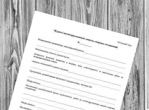 Журнал антикоррозионной защиты сварных соединений