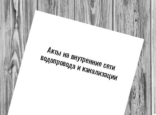 Акты на внутренние сети водопровода и канализации