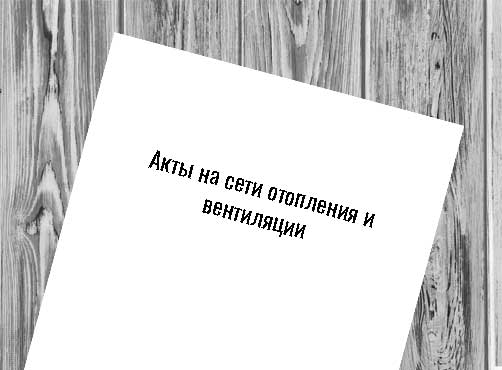 Акты на сети отопления и вентиляции