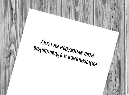 Акты на наружные сети водопровода и канализации