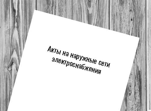 Акты на наружные сети электроснабжения