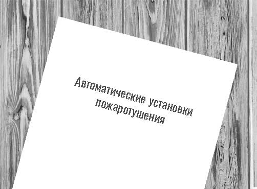 Пожарная и охранно-пожарная сигнализация