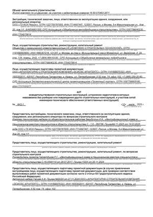Пример заполнения Акта освидетельствования ответственных конструкций (АООК)