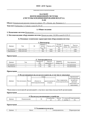 Пример заполнения Паспорта вентиляционной системы (Паспорт кондиционирования)