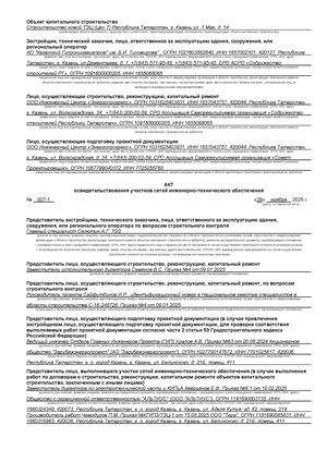 Пример заполнения Акта освидетельствования участков сетей инженерно-технического обеспечения (АОУСИТО)